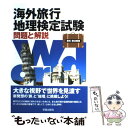 【中古】 海外旅行地理検定試験 問題と解説 / 新星出版社 / 新星出版社 単行本 【メール便送料無料】【あす楽対応】