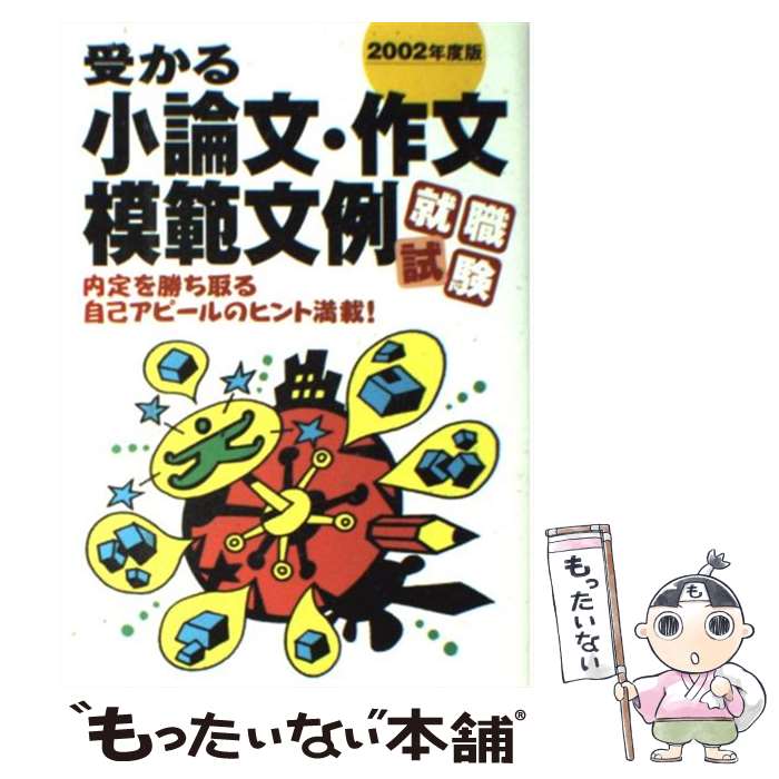 【中古】 受かる小論文・作文模範文例（〔2002年度版〕） / 新星出版社編集部 / 新...