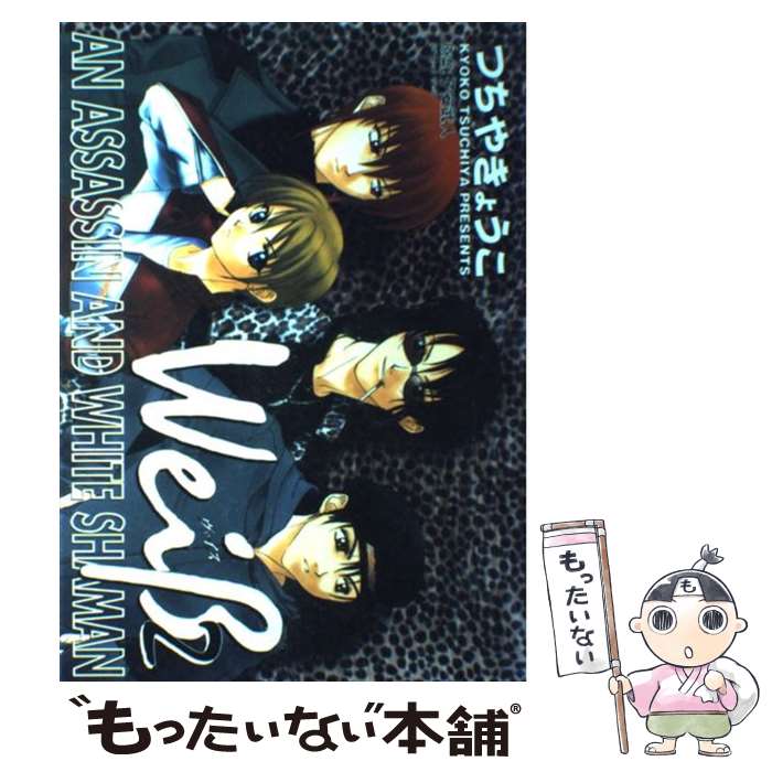 【中古】 Weiβ～ヴァイス～ 2 / つちや きょうこ / 新書館 コミック 【メール便送料無料】【あす楽対応】