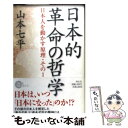 【中古】 日本的革命の哲学 日本人を動かす原理その1 / 山本 七平 / 祥伝社 [単行本（ソフトカバー）]【メール便送料無料】【あす楽対応】