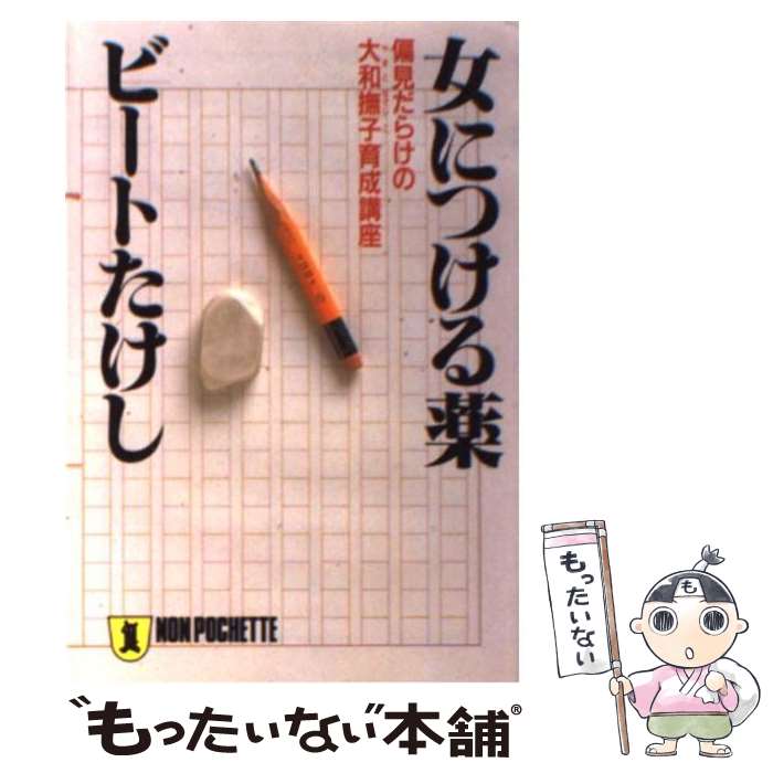 【中古】 女につける薬 偏見だらけの大和撫子育成講座 / ビートたけし / 祥伝社 [文庫]【メール便送料無料】【あす楽対応】