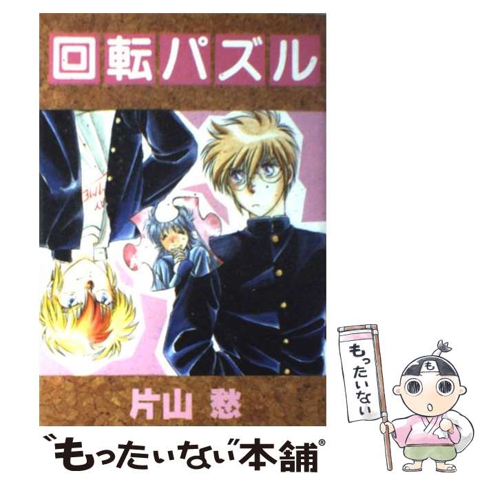【中古】 回転パズル / 片山 愁 / 新書館 [コミック]【メール便送料無料】【最短翌日配達対応】
