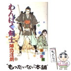 【中古】 わんぱく剣士 / 陣出達朗 / 春陽堂書店 [文庫]【メール便送料無料】【あす楽対応】