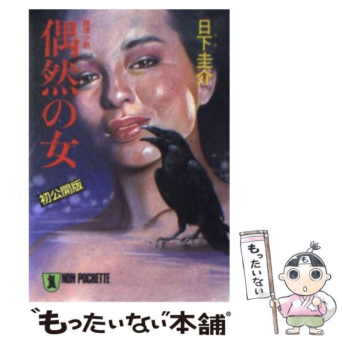 【中古】 偶然の女 / 日下 圭介 / 祥伝社 [文庫]【メール便送料無料】【あす楽対応】