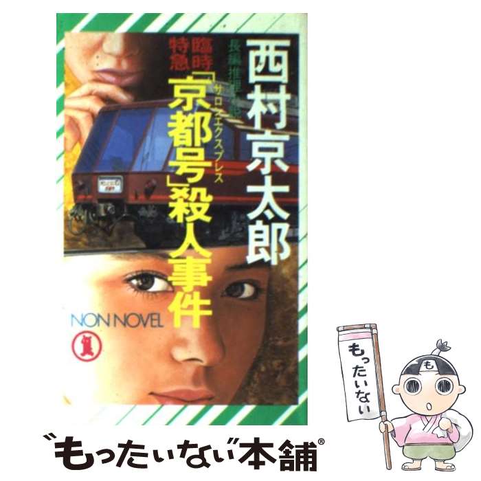  臨時特急「京都号」殺人事件 長編推理小説 / 西村 京太郎 / 祥伝社 