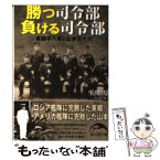 【中古】 勝つ司令部負ける司令部 東郷平八郎と山本五十六 / 生出 寿 / 新人物往来社 [文庫]【メール便送料無料】【あす楽対応】