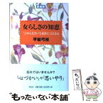 【中古】 女らしさの知恵 “ごめんなさい”と素直に言える心 / 平岩 弓枝 / 祥伝社 [単行本]【メール便送料無料】【あす楽対応】