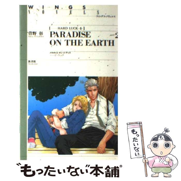 楽天もったいない本舗　楽天市場店【中古】 ハード・ラック 5 / 菅野 彰, 松崎 司 / 新書館 [新書]【メール便送料無料】【あす楽対応】