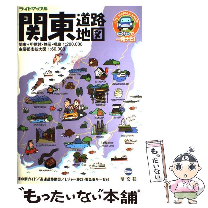 【中古】 関東道路地図 2版 / 昭文社 / 昭文社 [大型本]【メール便送料無料】【あす楽対応】