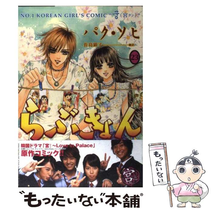 【中古】 らぶきょん LOVE　in景福宮 23 / パク・ソヒ, 佐島 顕子 / 新書館 [コミック]【メール便送料無料】【あす楽対応】