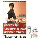  三千世界の鴉を殺し 10 / 津守 時生, 麻々原 絵里依 / 新書館 