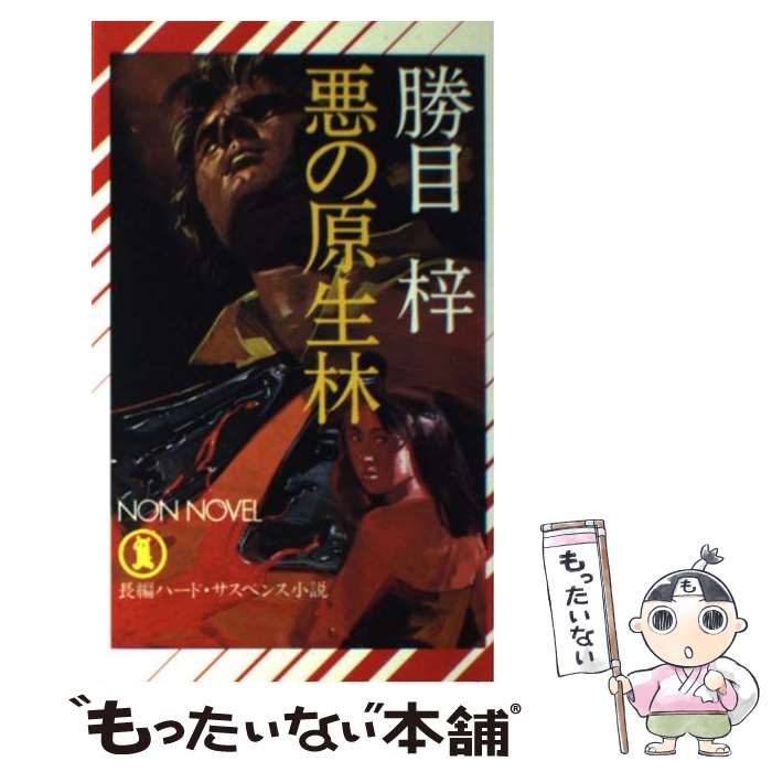 楽天もったいない本舗　楽天市場店【中古】 悪の原生林 長編ハード・サスペンス小説 / 勝目 梓 / 祥伝社 [新書]【メール便送料無料】【あす楽対応】