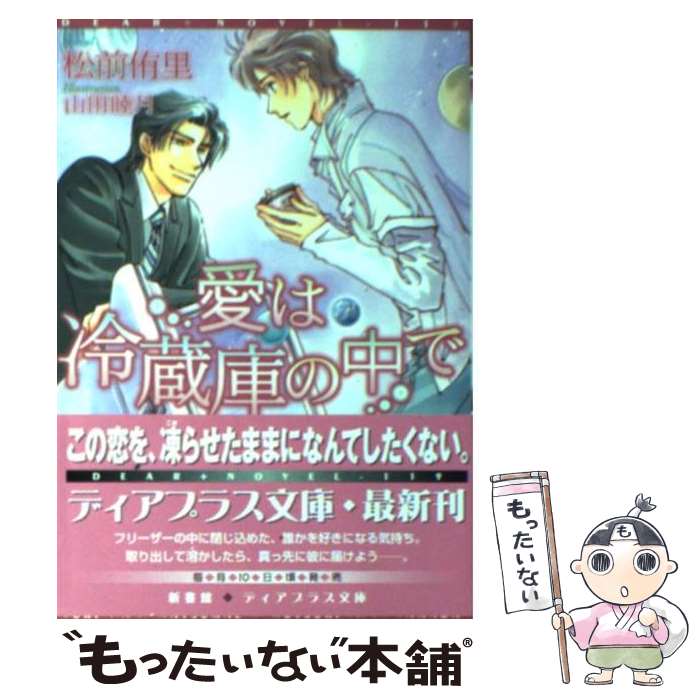 【中古】 愛は冷蔵庫の中で / 松前 侑里 山田 睦月 / 新書館 [文庫]【メール便送料無料】【あす楽対応】