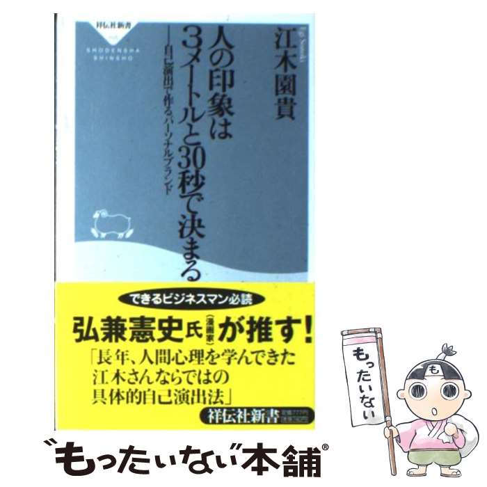 【中古】 人の印象は3メートルと30秒で決まる 自己演出で作るパーソナルブランド / 江木 園貴 / 祥伝社 [新書]【メール便送料無料】【あす楽対応】