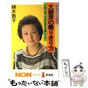 【中古】 大殺界の乗りきり方 宿命から立命へ 六星占術で本当の幸せを掴むために / 細木 数子 / 祥伝社 単行本 【メール便送料無料】【あす楽対応】