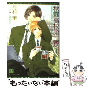 【中古】 秋霖高校第二寮 1 / 月村 奎, 二宮 悦巳 / 新書館 [文庫]【メール便送料無料】【あす楽対応】