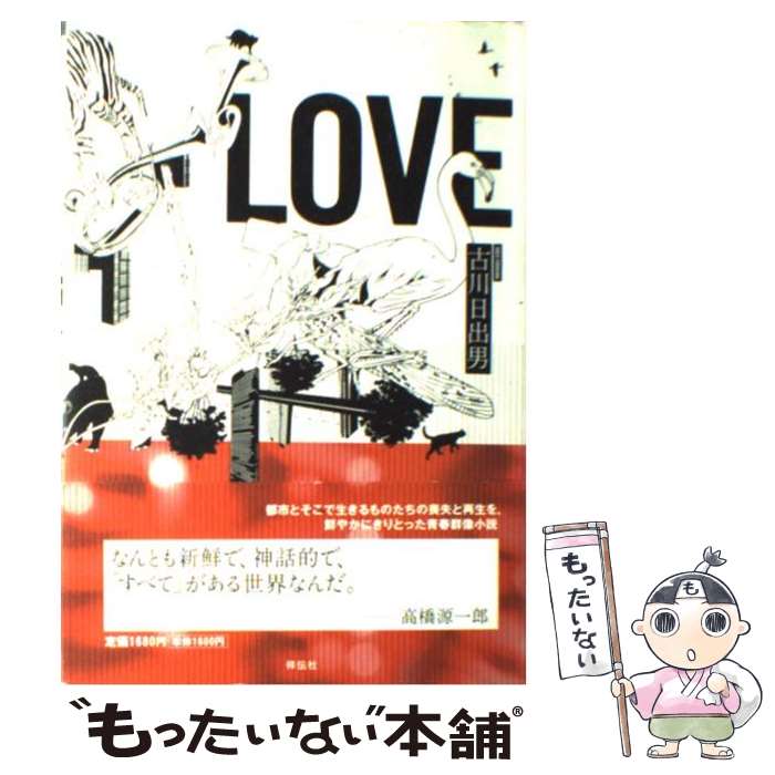 【中古】 Love / 古川 日出男 / 祥伝社 [単行本]