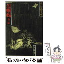 【中古】 黒蜥蜴 湖畔亭事件 / 江戸川 乱歩 / 春陽堂書店 文庫 【メール便送料無料】【あす楽対応】