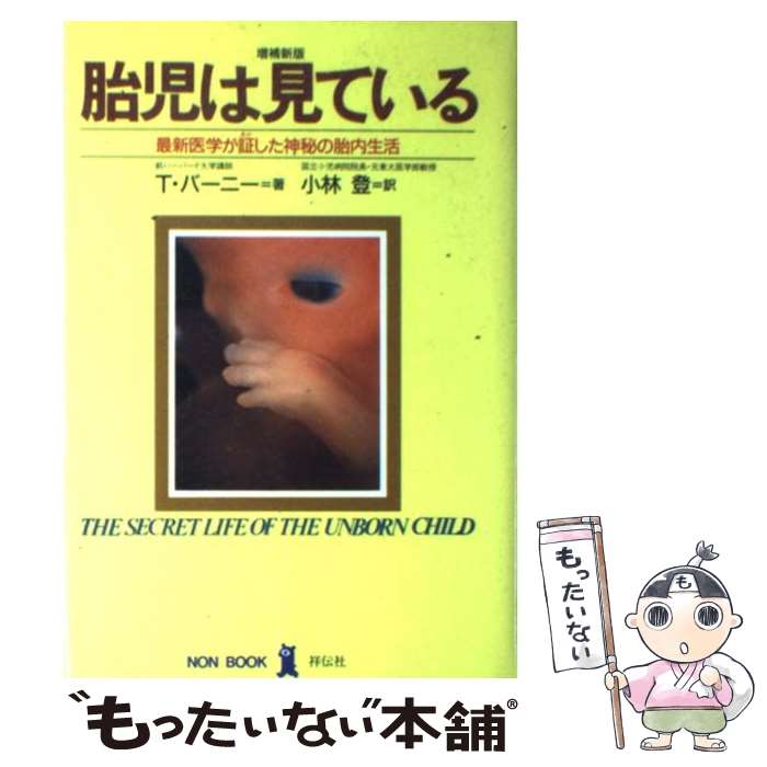 【中古】 胎児は見ている 最新医学が証した神秘の胎内生活 増補新版 / T. バーニー, 小林 登 / 祥伝社 単行本 【メール便送料無料】【あす楽対応】