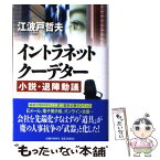 【中古】 イントラネット・クーデター 小説・退陣動議 / 江波戸 哲夫 / 祥伝社 [単行本]【メール便送料無料】【あす楽対応】