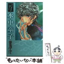  水中童子 鬼外カルテ其ノ1 / 碧也 ぴんく / 新書館 