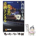 【中古】 殺意の青函トンネル 長編推理小説 / 西村 京太郎 / 祥伝社 文庫 【メール便送料無料】【あす楽対応】