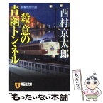 【中古】 殺意の青函トンネル 長編推理小説 / 西村 京太郎 / 祥伝社 [文庫]【メール便送料無料】【あす楽対応】