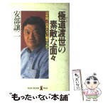 【中古】 極道渡世の素敵な面々 28年間、この男たちに魅せられて / 安部 譲二 / 祥伝社 [単行本]【メール便送料無料】【あす楽対応】