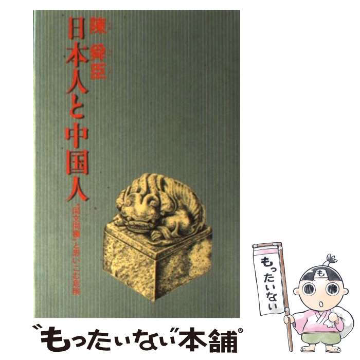 著者：陳 舜臣出版社：祥伝社サイズ：単行本ISBN-10：4396500041ISBN-13：9784396500047■こちらの商品もオススメです ● 北京悠々館 / 陳舜臣 / 集英社 [文庫] ■通常24時間以内に出荷可能です。※繁忙期やセール等、ご注文数が多い日につきましては　発送まで48時間かかる場合があります。あらかじめご了承ください。 ■メール便は、1冊から送料無料です。※宅配便の場合、2,500円以上送料無料です。※最短翌日配達ご希望の方は、宅配便をご選択下さい。※「代引き」ご希望の方は宅配便をご選択下さい。※配送番号付きのゆうパケットをご希望の場合は、追跡可能メール便（送料210円）をご選択ください。■ただいま、オリジナルカレンダーをプレゼントしております。■お急ぎの方は「もったいない本舗　お急ぎ便店」をご利用ください。最短翌日配送、手数料298円から■まとめ買いの方は「もったいない本舗　おまとめ店」がお買い得です。■中古品ではございますが、良好なコンディションです。決済は、クレジットカード、代引き等、各種決済方法がご利用可能です。■万が一品質に不備が有った場合は、返金対応。■クリーニング済み。■商品画像に「帯」が付いているものがありますが、中古品のため、実際の商品には付いていない場合がございます。■商品状態の表記につきまして・非常に良い：　　使用されてはいますが、　　非常にきれいな状態です。　　書き込みや線引きはありません。・良い：　　比較的綺麗な状態の商品です。　　ページやカバーに欠品はありません。　　文章を読むのに支障はありません。・可：　　文章が問題なく読める状態の商品です。　　マーカーやペンで書込があることがあります。　　商品の痛みがある場合があります。