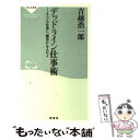 【中古】 デッドライン仕事術 すべての仕事に「締切日」を入れよ / 吉越 浩一郎 / 祥伝社 新書 【メール便送料無料】【あす楽対応】