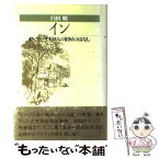 【中古】 イン イギリスの宿屋のはなし / 臼田 昭 / 駸々堂出版 [単行本]【メール便送料無料】【あす楽対応】