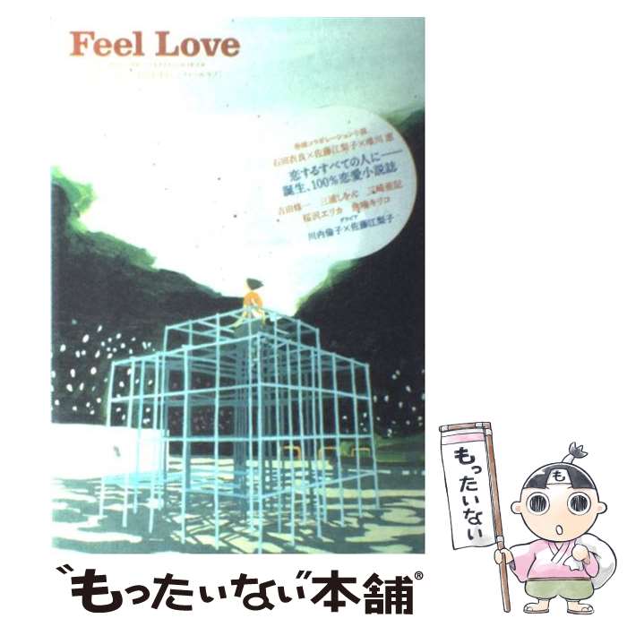 【中古】 Feel love（volume 1） / 石田衣良 佐藤江梨子 唯川恵 ほか, 山田 剛史 渡辺真実子 南部香織, クサナギシンペイ / 祥伝社 [ムック]【メール便送料無料】【最短翌日配達対応】