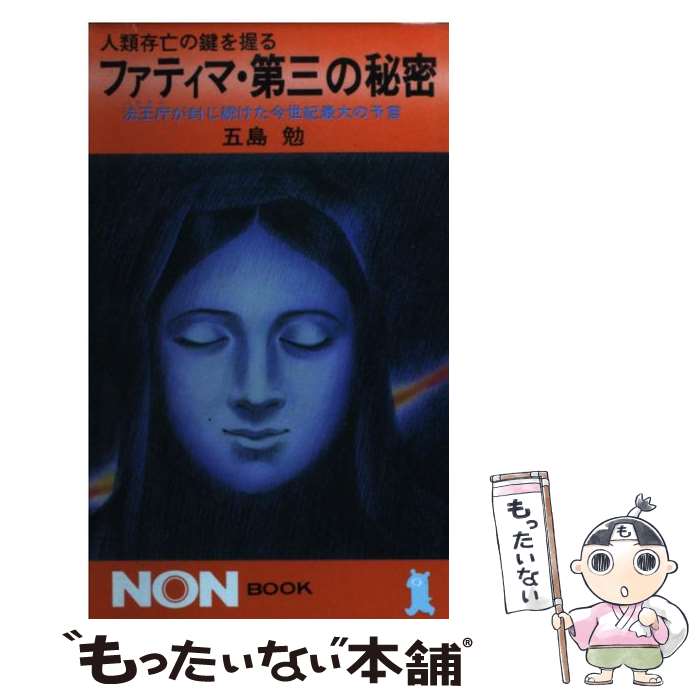 【中古】 ファティマ・第三の秘密 法王庁が封じ続けた今世紀最大の予言　人類存亡の鍵を / 五島 勉 / 祥伝社 [新書]【メール便送料無料】【あす楽対応】