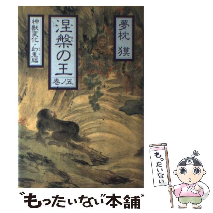 楽天もったいない本舗　楽天市場店【中古】 涅槃の王 長編伝奇小説 巻ノ5 / 夢枕 獏 / 祥伝社 [単行本]【メール便送料無料】【あす楽対応】