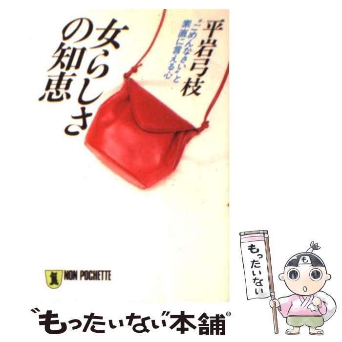 【中古】 女らしさの知恵 “ごめんなさい”と素直に言える心 / 平岩 弓枝 / 祥伝社 [文庫]【メール便送料無料】【あす楽対応】