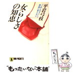 【中古】 女らしさの知恵 “ごめんなさい”と素直に言える心 / 平岩 弓枝 / 祥伝社 [文庫]【メール便送料無料】【あす楽対応】