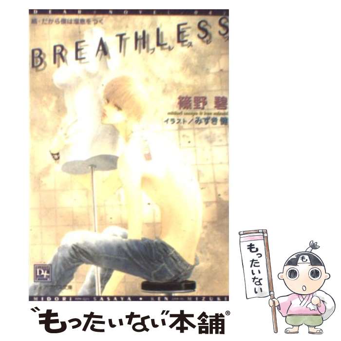 【中古】 Breathless / 篠野 碧, みずき 健 / 新書館 [文庫]【メール便送料無料】【最短翌日配達対応】