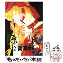 著者：高河 ゆん出版社：新書館サイズ：コミックISBN-10：4403611885ISBN-13：9784403611889■こちらの商品もオススメです ● 文豪ストレイドッグス 01 / 春河35 / KADOKAWA [コミック] ● 文豪ストレイドッグス 02 / 春河35 / 角川書店 [コミック] ● 文豪ストレイドッグス 03 / 春河35 / 角川書店 [コミック] ● 文豪ストレイドッグス 04 / 春河35, 朝霧　カフカ / KADOKAWA [コミック] ● 文豪ストレイドッグス 05 / 春河35, 朝霧　カフカ / KADOKAWA/角川書店 [コミック] ● 文豪ストレイドッグス 07 / 春河35 / KADOKAWA [コミック] ● 銀魂 第6巻 / 空知 英秋 / 集英社 [コミック] ● 銀魂 第7巻 / 空知 英秋 / 集英社 [コミック] ● 黒執事 21 / 枢やな / スクウェア・エニックス [コミック] ● 源氏 8 / 高河 ゆん / 新書館 [コミック] ● 源氏 3 / 高河 ゆん / 新書館 [コミック] ● 源氏 6 / 高河 ゆん / 新書館 [コミック] ● 源氏 7 / 高河 ゆん / 新書館 [コミック] ● 源氏 4 / 高河 ゆん / 新書館 [コミック] ● 黒執事 20 / 枢やな / スクウェア・エニックス [コミック] ■通常24時間以内に出荷可能です。※繁忙期やセール等、ご注文数が多い日につきましては　発送まで48時間かかる場合があります。あらかじめご了承ください。 ■メール便は、1冊から送料無料です。※宅配便の場合、2,500円以上送料無料です。※あす楽ご希望の方は、宅配便をご選択下さい。※「代引き」ご希望の方は宅配便をご選択下さい。※配送番号付きのゆうパケットをご希望の場合は、追跡可能メール便（送料210円）をご選択ください。■ただいま、オリジナルカレンダーをプレゼントしております。■お急ぎの方は「もったいない本舗　お急ぎ便店」をご利用ください。最短翌日配送、手数料298円から■まとめ買いの方は「もったいない本舗　おまとめ店」がお買い得です。■中古品ではございますが、良好なコンディションです。決済は、クレジットカード、代引き等、各種決済方法がご利用可能です。■万が一品質に不備が有った場合は、返金対応。■クリーニング済み。■商品画像に「帯」が付いているものがありますが、中古品のため、実際の商品には付いていない場合がございます。■商品状態の表記につきまして・非常に良い：　　使用されてはいますが、　　非常にきれいな状態です。　　書き込みや線引きはありません。・良い：　　比較的綺麗な状態の商品です。　　ページやカバーに欠品はありません。　　文章を読むのに支障はありません。・可：　　文章が問題なく読める状態の商品です。　　マーカーやペンで書込があることがあります。　　商品の痛みがある場合があります。