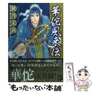 【中古】 華佗風来伝 / 秋乃茉莉 / 祥伝社 [コミック]【メール便送料無料】【あす楽対応】