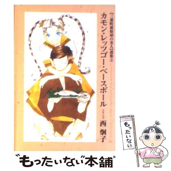 【中古】 カモン・レッツゴー・ベースボール 〈三番町萩原屋の美人〉選集2 / 西 炯子 / 新書館 [文庫]【メール便送料無料】【最短翌日配達対応】