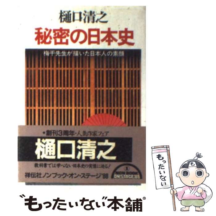 【中古】 秘密の日本史 梅干先生が描いた日本人の素顔 / 樋口 清之 / 祥伝社 [文庫]【メール便送料無料】【あす楽対応】