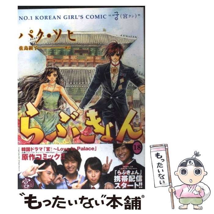 【中古】 らぶきょん LOVE　in景福宮 18 / パク・ソヒ, 佐島 顕子 / 新書館 [コミック]【メール便送料無料】【あす楽対応】