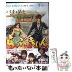 【中古】 らぶきょん LOVE　in景福宮 18 / パク・ソヒ, 佐島 顕子 / 新書館 [コミック]【メール便送料無料】【あす楽対応】