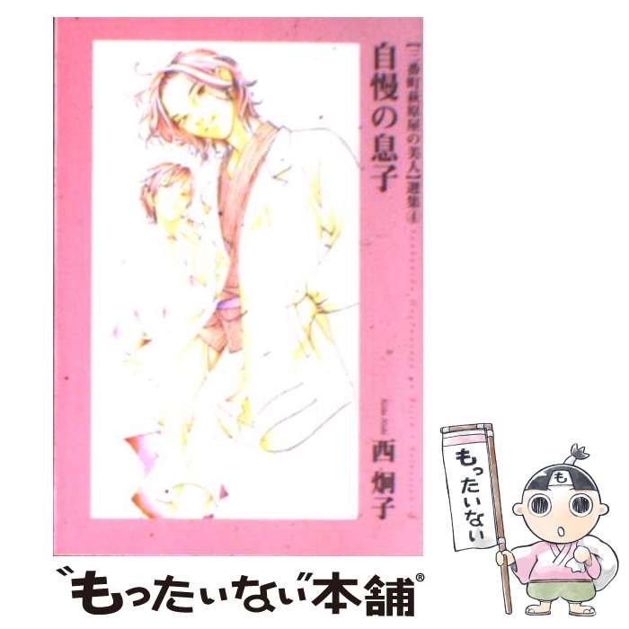 【中古】 自慢の息子 / 西 炯子 / 新書館 [文庫]【メール便送料無料】【最短翌日配達対応】
