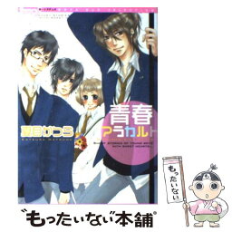 【中古】 青春アラカルト / 夏目 かつら / 祥伝社 [コミック]【メール便送料無料】【あす楽対応】