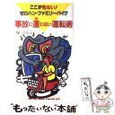 楽天もったいない本舗　楽天市場店【中古】 事故に遭わない運転術 ここが危ない！ゼロハン・ファミリーバイク / 堀 ひろ子 / シンコーミュージック・エンタテイメント [新書]【メール便送料無料】【あす楽対応】