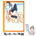 【中古】 愛しあう事しかできない／ラブ・ソー・スペシャル / 桜沢 エリカ / 祥伝社 [文庫]【メール便送料無料】【あす楽対応】