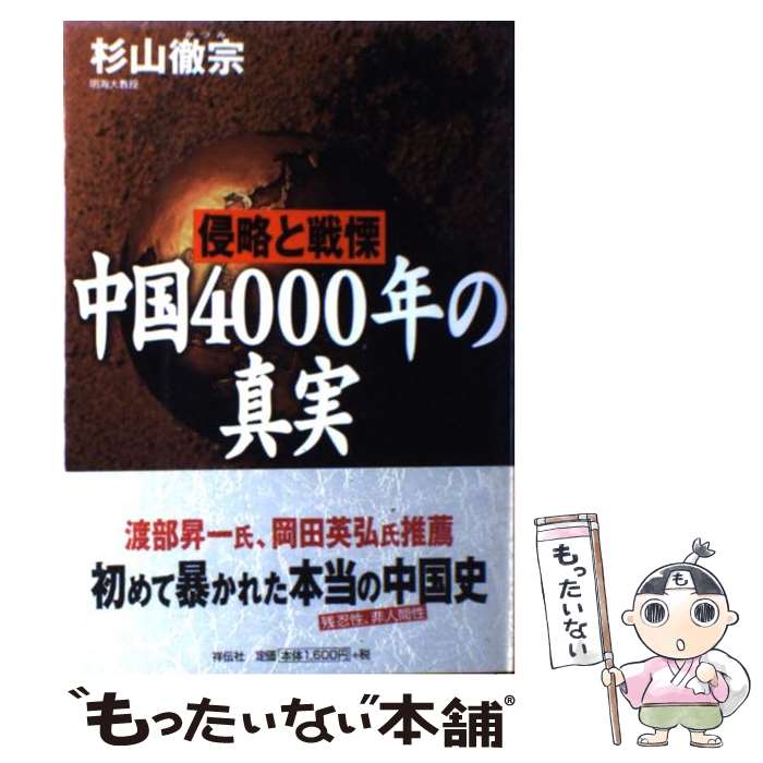 【中古】 中国4000年の真実 侵略と戦慄 / 杉山 徹宗 / 祥伝社 [単行本]【メール便送料無料】【あす楽対応】