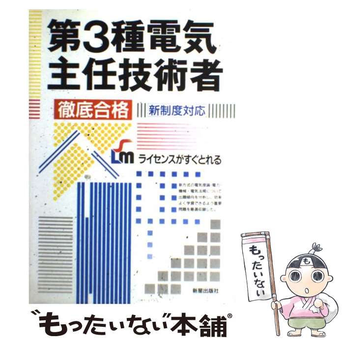 【中古】 第3種電気主任技術者徹底合格 / 曽我部 茂 / 新星出版社 [単行本]【メール便送料無料】【最短翌日配達対応】