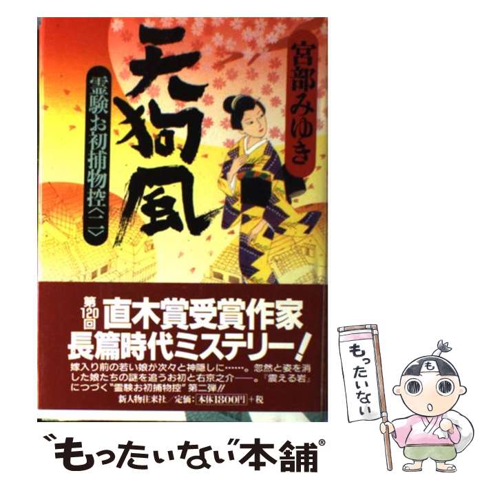  天狗風 霊験お初捕物控2 / 宮部 みゆき / KADOKAWA(新人物往来社) 